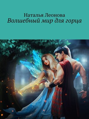 cover image of Волшебный мир для горца